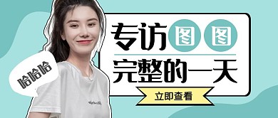 专访图图的一天人物介绍蓝色公众号封面首图