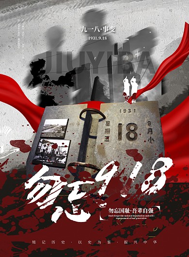 简约918纪念宣传海报