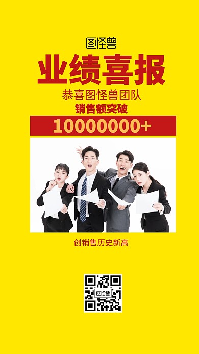 红色团队业绩喜报海报