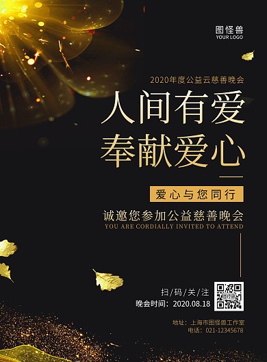 黑金大气公益云晚会宣传海报