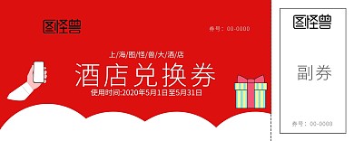 红色大气大厦礼物酒店兑换券