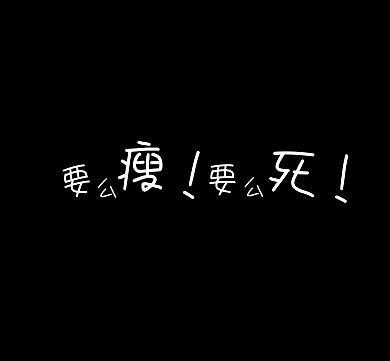 要么瘦要么死黑色霸气朋友圈封面