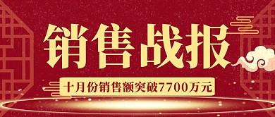 创意红色大气销售战报公众号封面