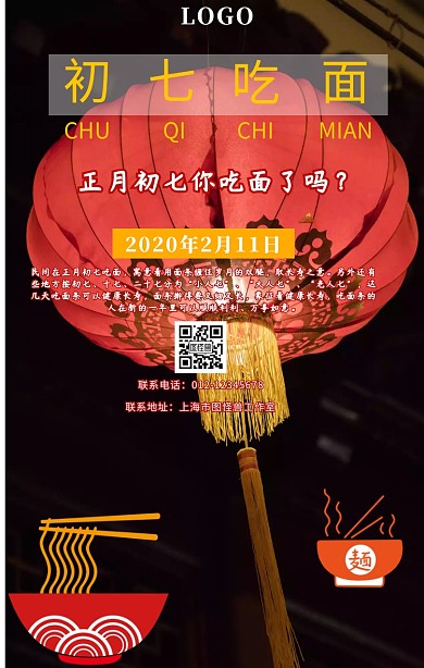 初七吃面创意简约春节新年祝福手机海报