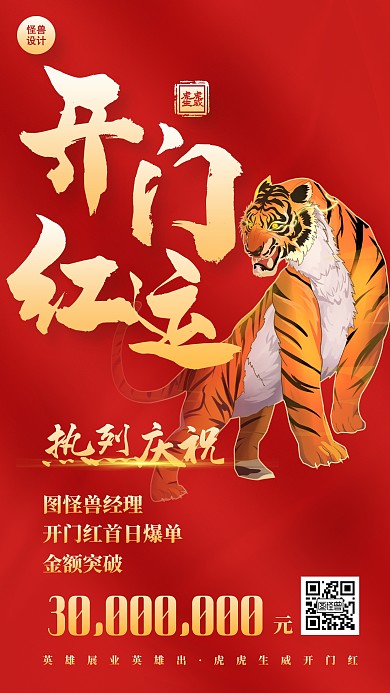 虎年开门红喜报庆祝红色手机海报