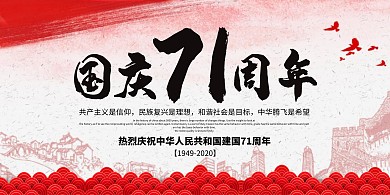 红色中国风祥云国庆节71周年庆横版海报
