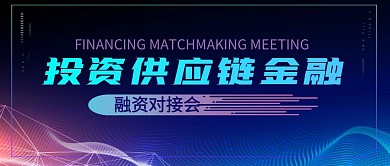 投资供应链金融蓝色公众号封面首图