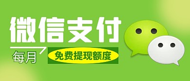 微信支付简约彩色微信公众号封面首图