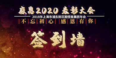 表彰大会签到墙