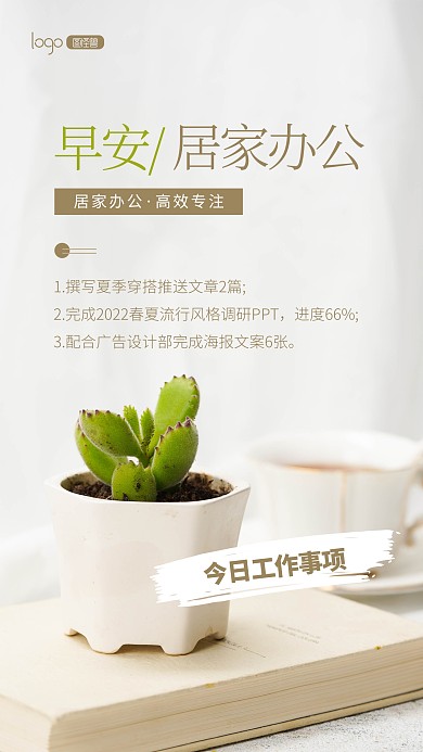 早安居家办公工作事项激励摄影图海报