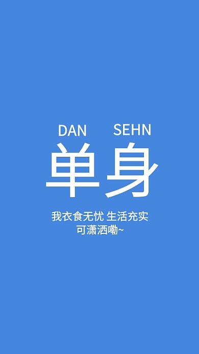 手机壁纸 纯文字单身壁纸