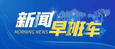 新闻早班车公众号封面首图