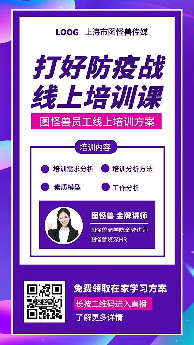 疫情线上培训人力资源员工培训手机海报