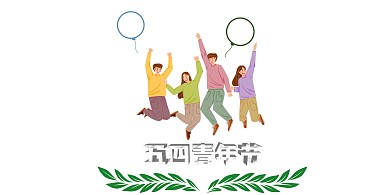 简约风五四青年节海报