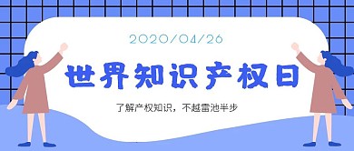 简约撞色世界知识产权日科普公众号封面