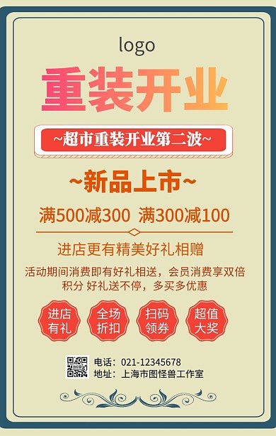 超市重装开业第二波促销海报