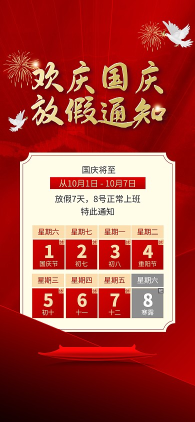 国庆节节日祝福放假安排通知红金全屏海报