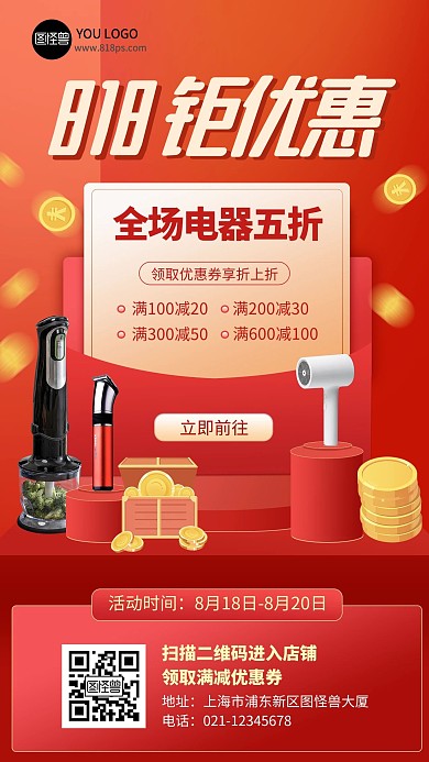 818电商活动促销红色扁平手机海报