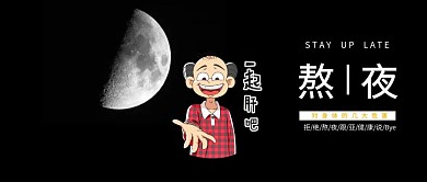 熬夜  亚健康  公众号封面