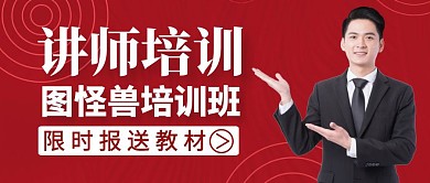 讲师培训红包首图教育培训