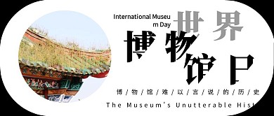 黑白简约风国际博物馆日公众号封面