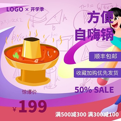 紫色立体开学季餐饮美食火锅促销主图