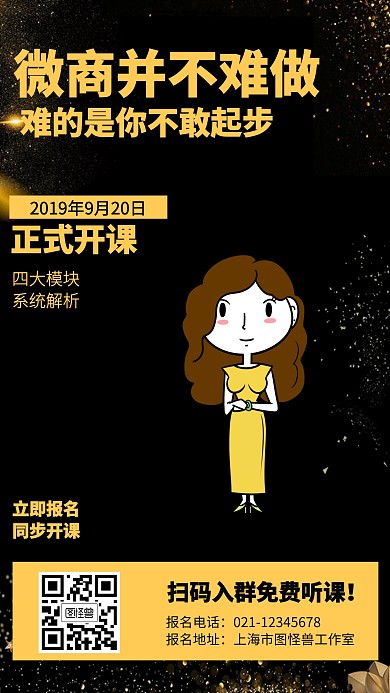 商务微商课程营销海报