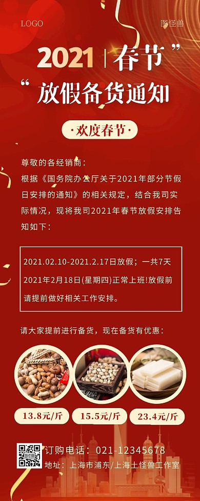 春节放假备货通知红色商务大气营销长图