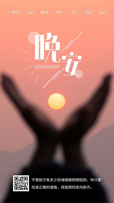 简约摄影温馨日落晚安美好生活励志日签