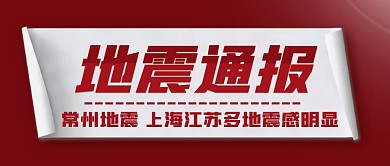 红色简约大字报地震通报常州地震热点首图