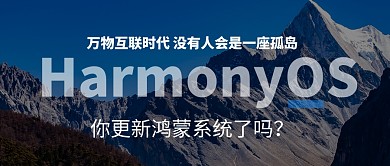 鸿蒙系统手机微信公众号封面首图