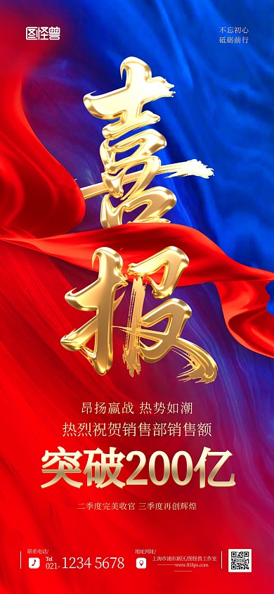 创意撞色喜庆营销销售喜报促销借势宣传海报