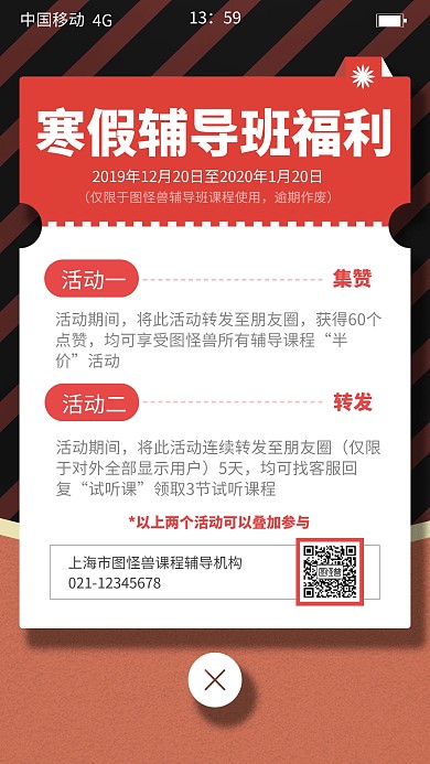 创意风寒假辅导班招生集赞转发活动手机海报