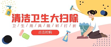 清洁卫生大扫除打折促销扁平公众号封面