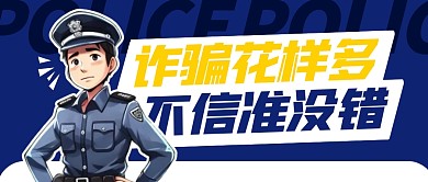 反诈防诈警方提示公众号封面首图