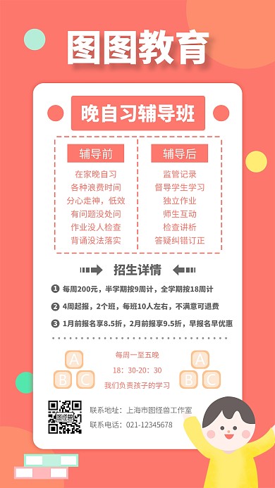 简约创意卡通晚自习辅导招生手机海报