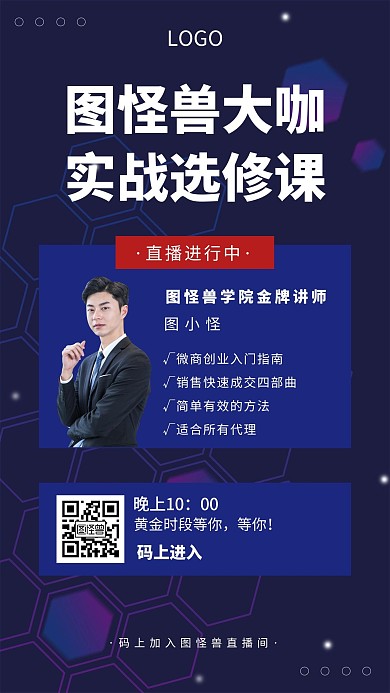 微商培训直播课程介绍创意手机海报