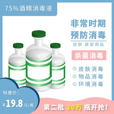 几何质感消毒75酒精特惠促销主图直通车