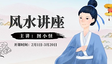 水墨古风风水讲座课程封面