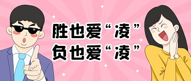胜也爱凌负也爱凌公众号封面首图