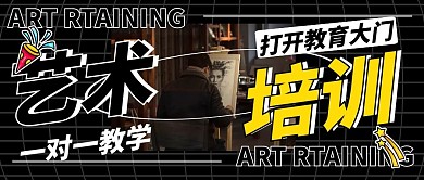 公众号封面艺术培训简介黑色简约公众号首图