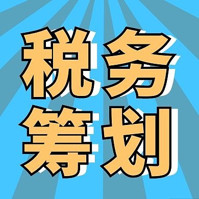 税务筹划简约扁平公众号次图