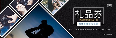 摄影馆活动礼品黑白几何简约兑换券礼品券