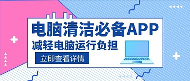 APP电脑清洁创意红包公众号首图