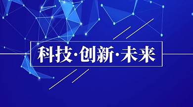 科技创新未来公众号封面
