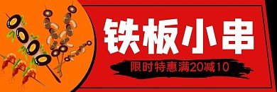 铁板串穿满减红色手绘美团海报