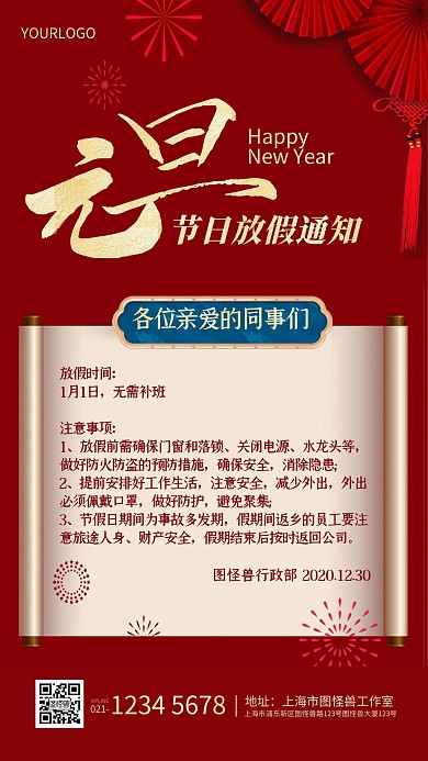中国风元旦公司放假新年放假通知手机海报