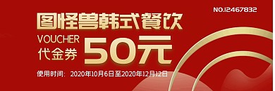 优惠红色餐饮韩式代金券	