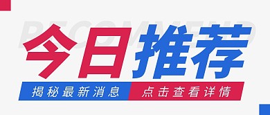 今日推荐通知新闻资讯简约公众号首图