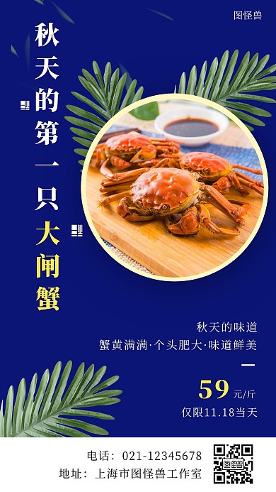 简约风蓝色秋天的第一只大闸蟹手机海报